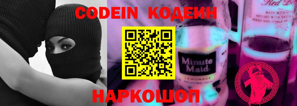 Codein Purple Drank  Вход с VPN  Камень-на-Оби  Codein напиток Lean (лин) 