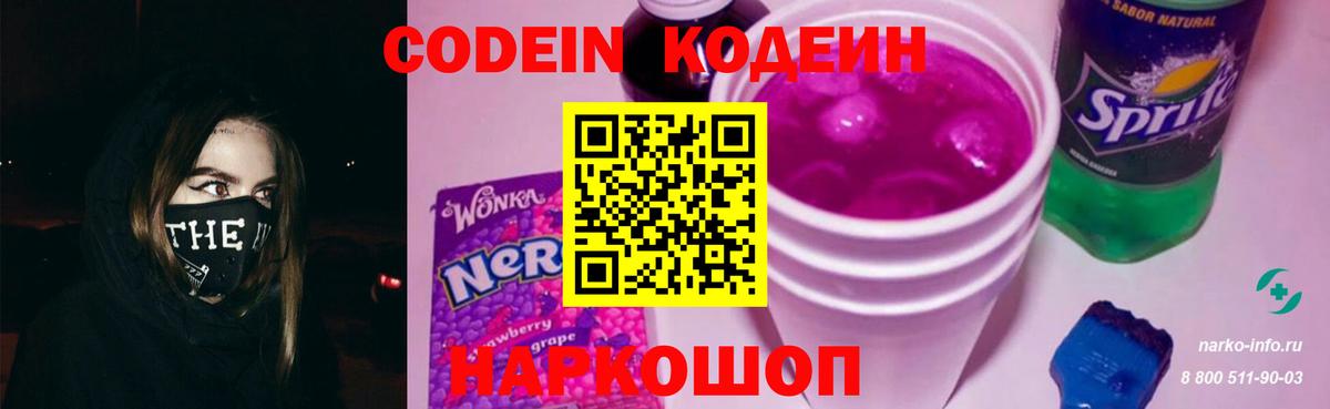 Кодеин Purple Drank Камень-на-Оби